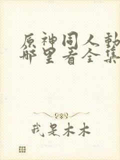 原神同人动漫在哪里看全集