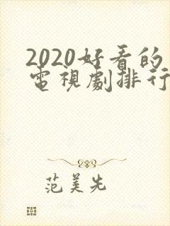 2020好看的电视剧排行榜前十名