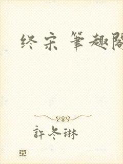 终宋 笔趣阁封面