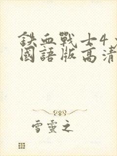 铁血战士4免费国语版高清电视剧