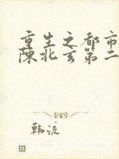 重生之都市修仙陈北玄第二部