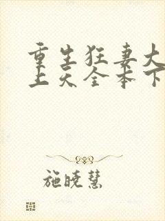 重生狂妻大佬宠上天全本下载