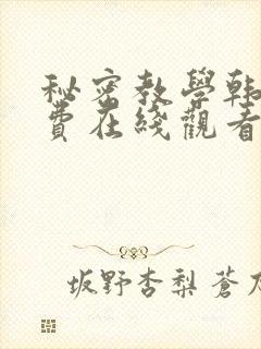 秘密教学韩漫免费在线观看