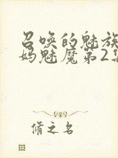 召唤的魅族是妈妈魅魔第2集