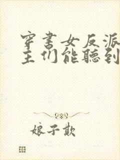 穿书女反派 男主们能听到我心声封面