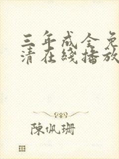 三年成全免费高清在线播放封面