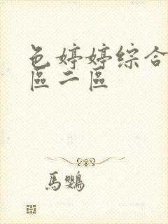 色婷婷综合网一区二区