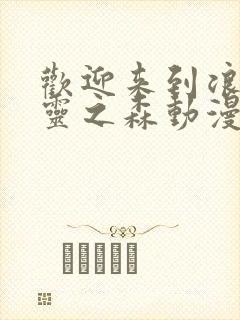 欢迎来到浪荡精灵之森动漫完整版封面