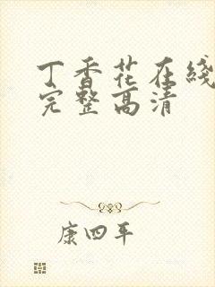 丁香花在线观看完整高清