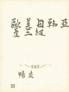 欧美日韩亚洲国产三级封面