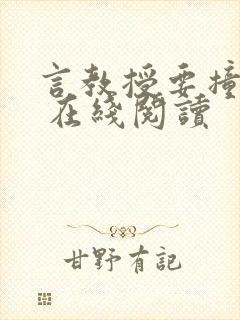 言教授要撞坏了 在线阅读