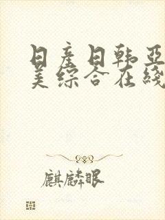 日产日韩亚洲欧美综合在线