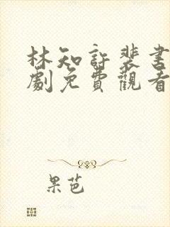 林知许裴书臣短剧免费观看