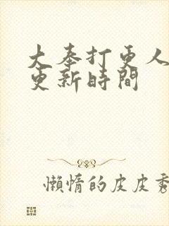 大奉打更人每天更新时间