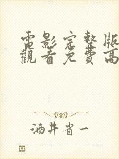 电影完整版在线观看免费高清