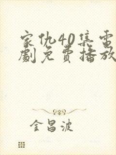 家仇40集电视剧免费播放