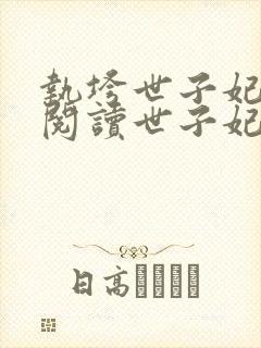 执垮世子妃免费阅读世子妃