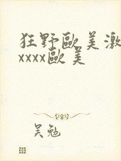 狂野欧美激情性xxxx欧美封面