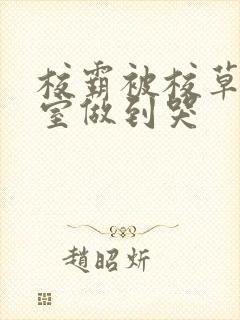 校霸被校草在教室做到哭封面