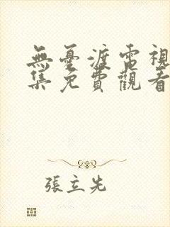 无忧渡电视剧全集免费观看完整版