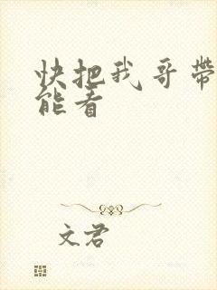 快把我哥带走那能看