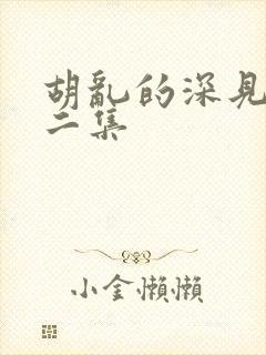 胡乱的深见君的二集封面