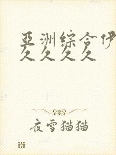 亚洲综合伊人久久久久久