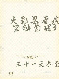 火影忍者疾风传 究极觉醒3