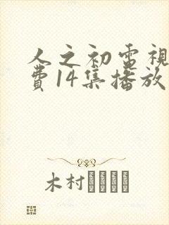 人之初电视剧免费14集播放