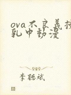 ova不良义授乳中动漫