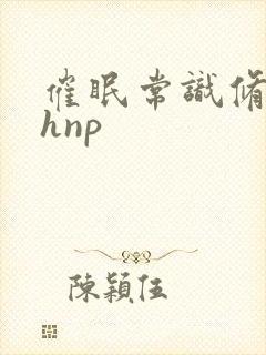 催眠常识修改高hnp