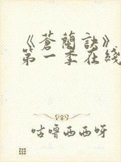 《苍兰诀》动漫第一季在线观看免费