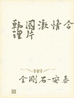 韩国激情合集伦理片