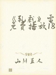 《轧戏》电视剧免费播放18集