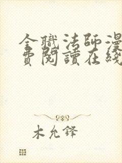 全职法师漫画免费阅读在线封面