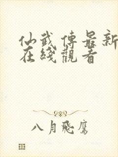 仙武传最新一集在线观看