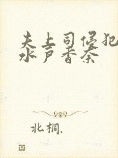 夫上司侵犯人妻水户香奈