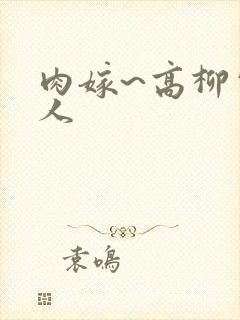肉嫁~高柳家的人