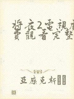 将夜2电视剧免费观看完整版高清在线播放封面