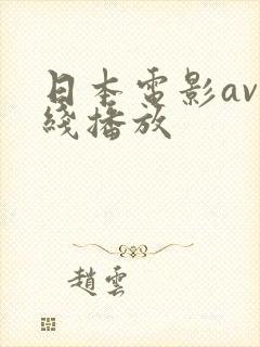日本电影av在线播放