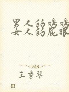 男人的鸡鸡插进女人的屁眼