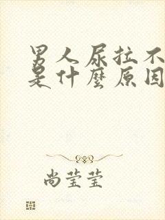 男人尿拉不出来是什么原因封面