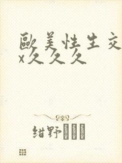 欧美性生交xxx久久久