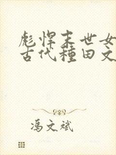 彪悍末世女穿越古代种田文