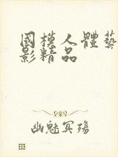 国模人体艺术摄影精品