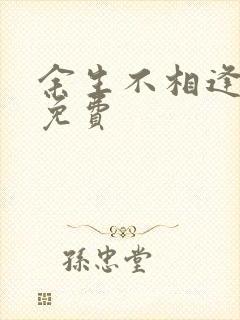 余生不相逢短剧免费封面