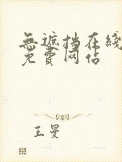 无遮挡在线观看免费网站