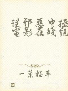 从邪恶中拯救我电影在线观看完整版高清