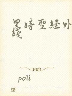 黑暗圣经外传在线