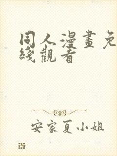 同人漫画免费在线观看